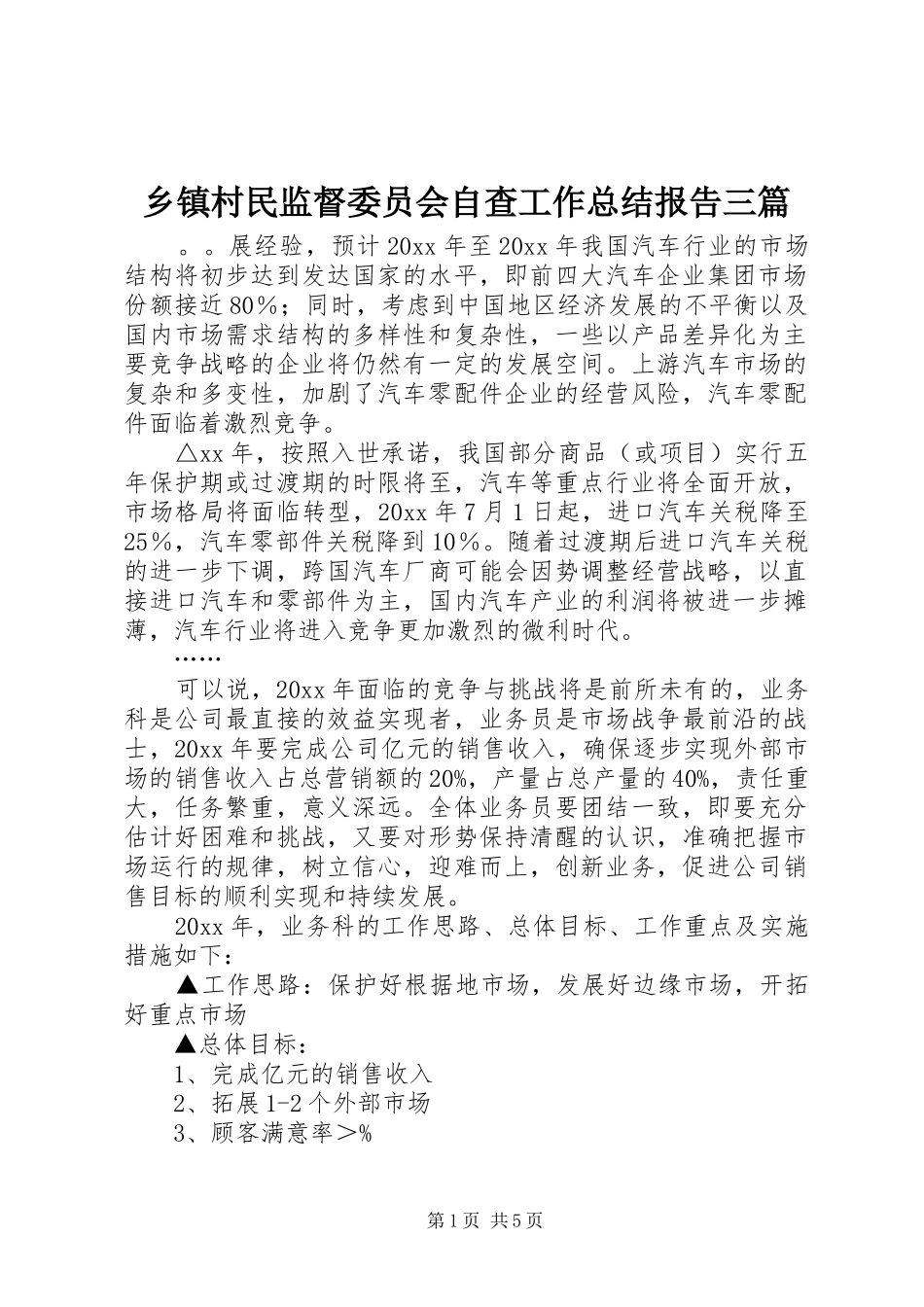 乡镇村民监督委员会自查工作总结报告三篇_第1页