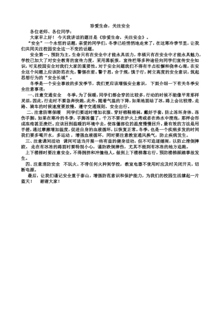 国旗下讲话—珍爱生命_关注安全