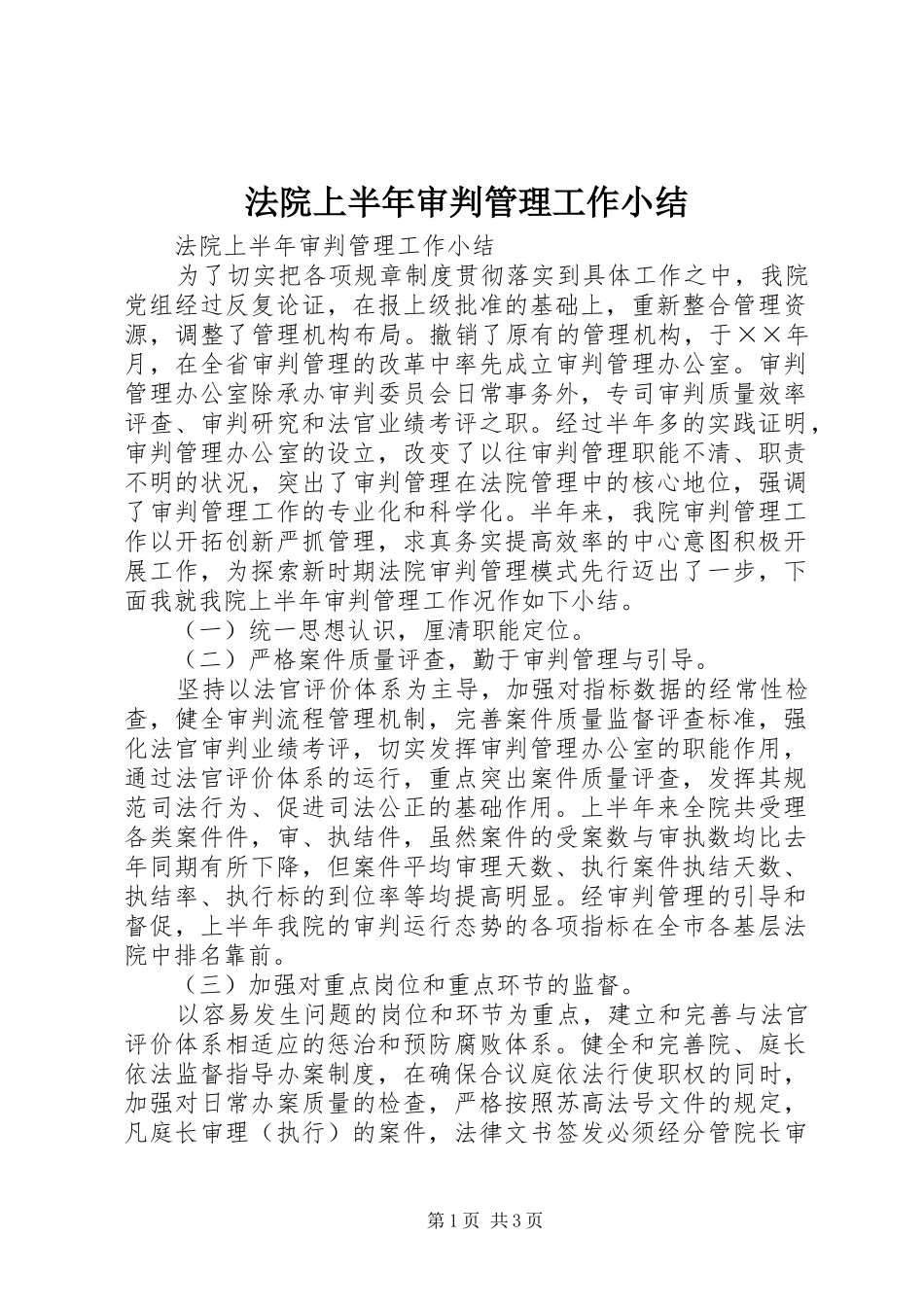 法院上半年审判管理工作小结_1_第1页