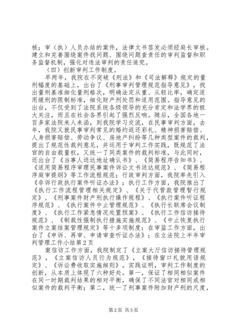法院上半年审判管理工作小结_1_第2页