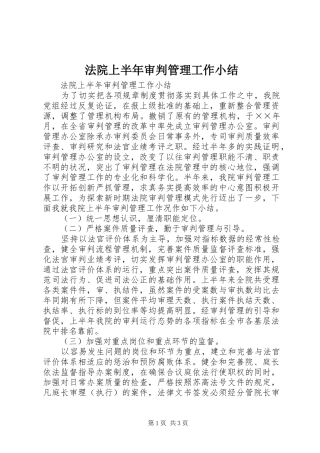 法院上半年审判管理工作小结_1