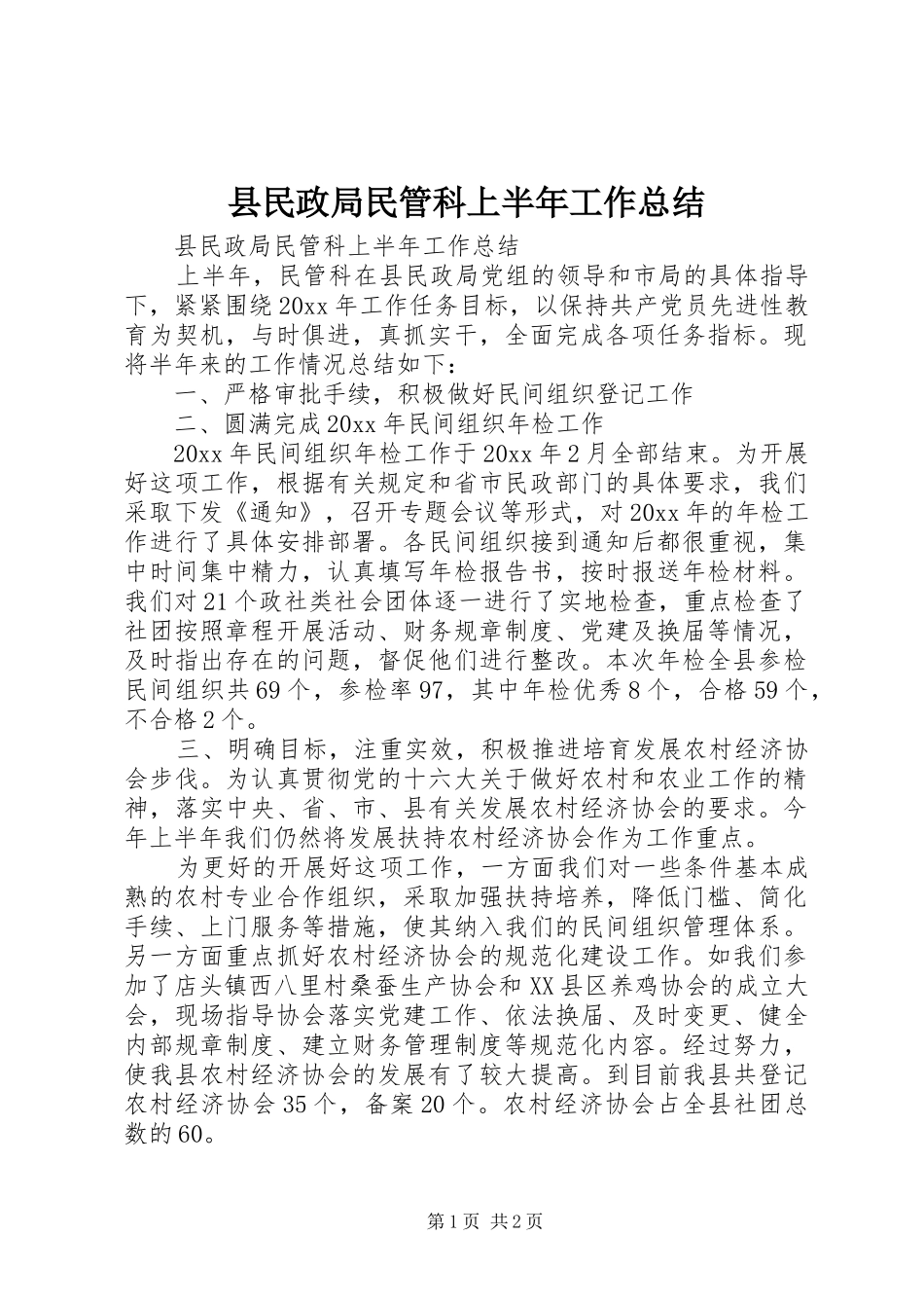 县民政局民管科上半年工作总结_1_第1页