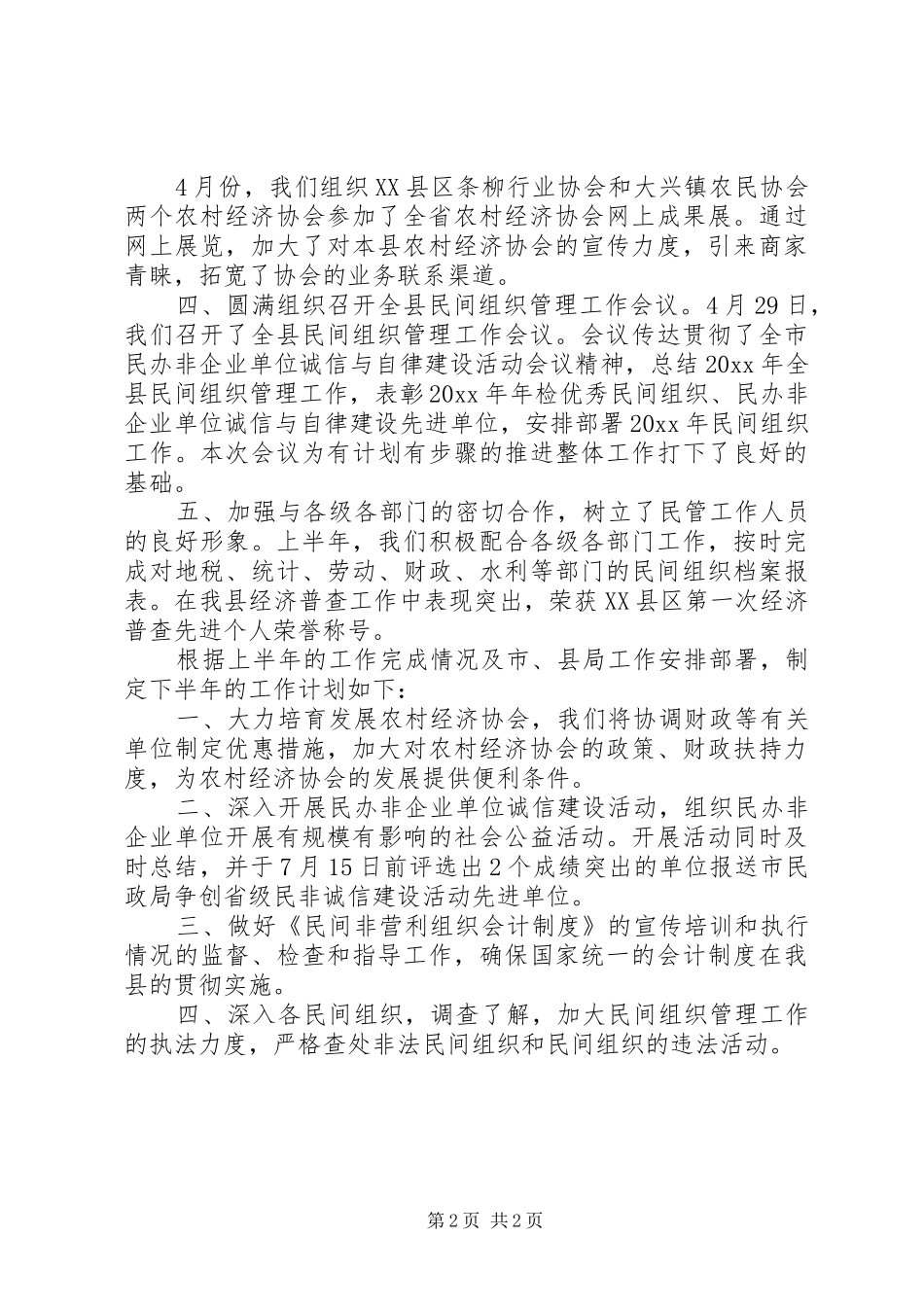 县民政局民管科上半年工作总结_1_第2页