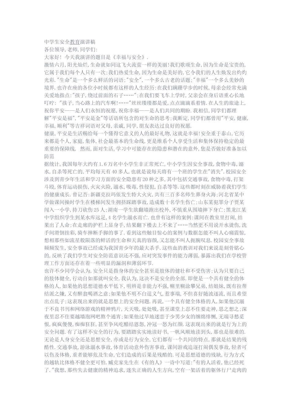 中学生安全教育演讲稿_第1页