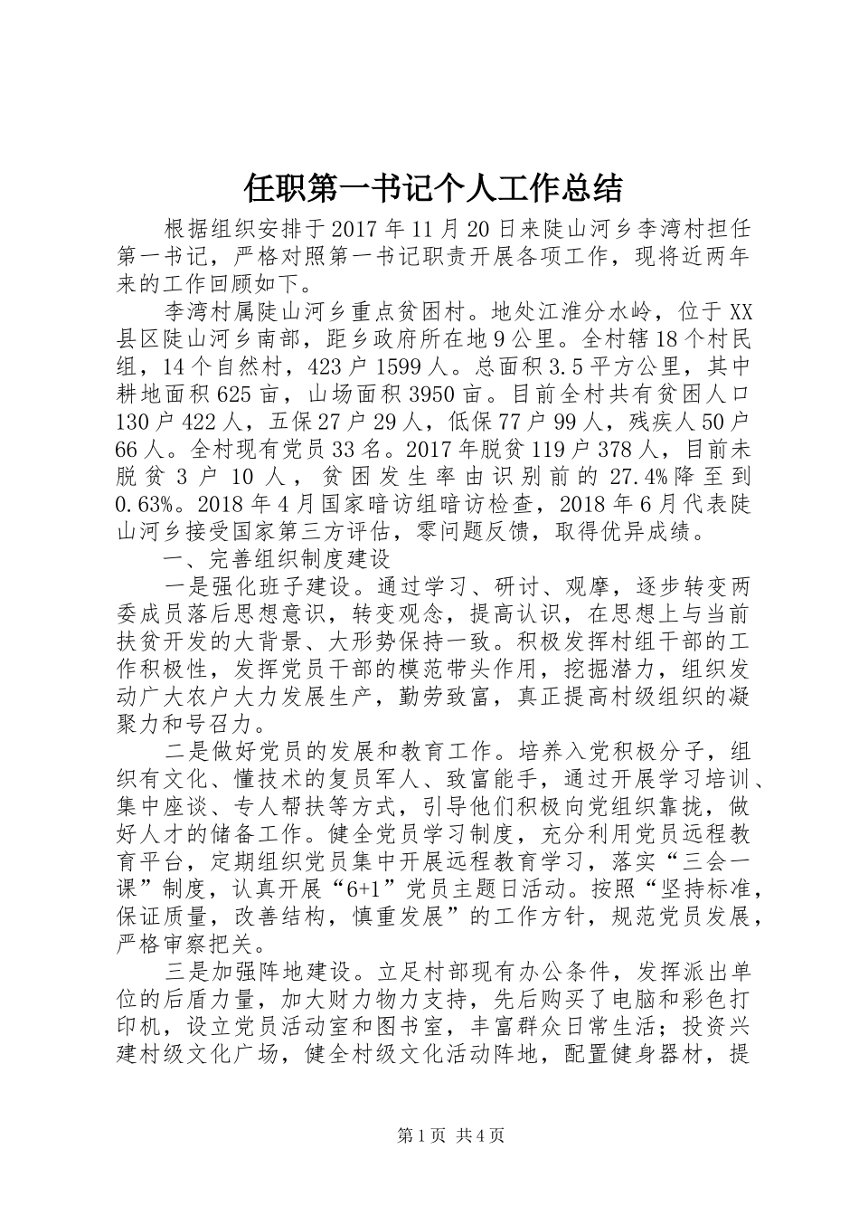 任职第一书记个人工作总结_第1页