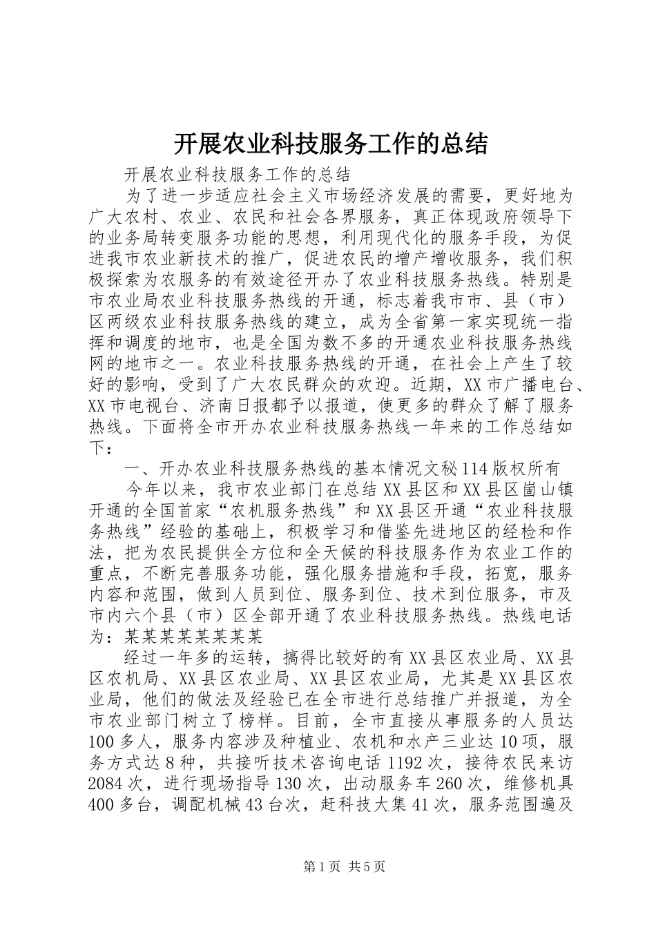 开展农业科技服务工作的总结_1_第1页