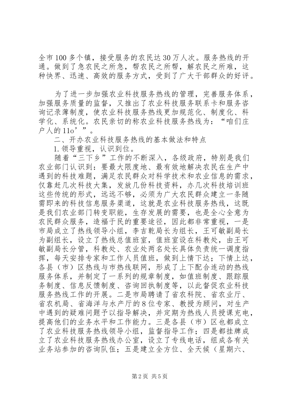 开展农业科技服务工作的总结_1_第2页