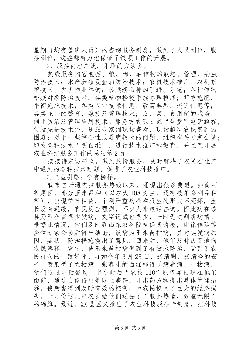开展农业科技服务工作的总结_1_第3页