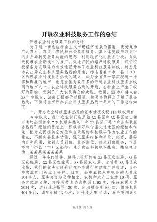 开展农业科技服务工作的总结_1