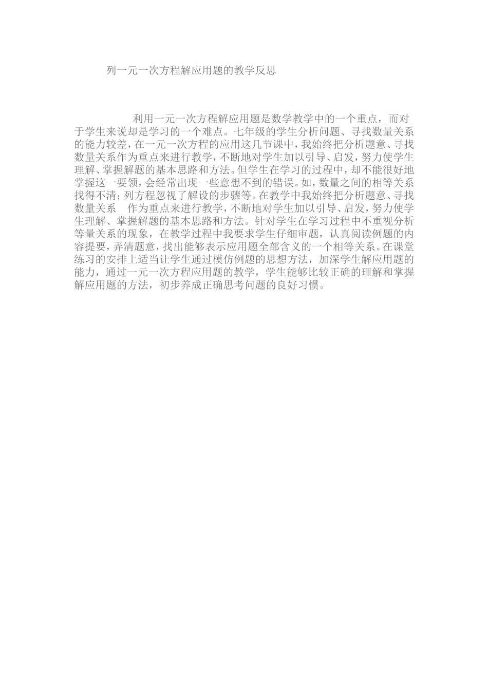 列一元一次方程解应用题的教学反思_第1页