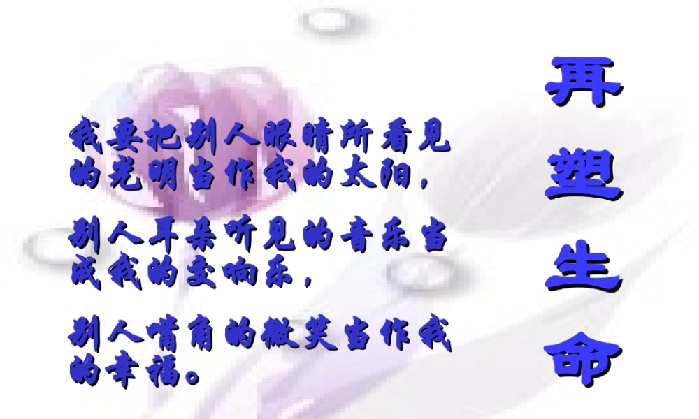 《再塑生命》课件（精品推荐）