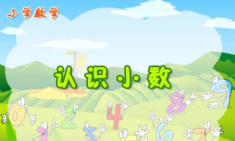 《小数的初步认识》PPT课件