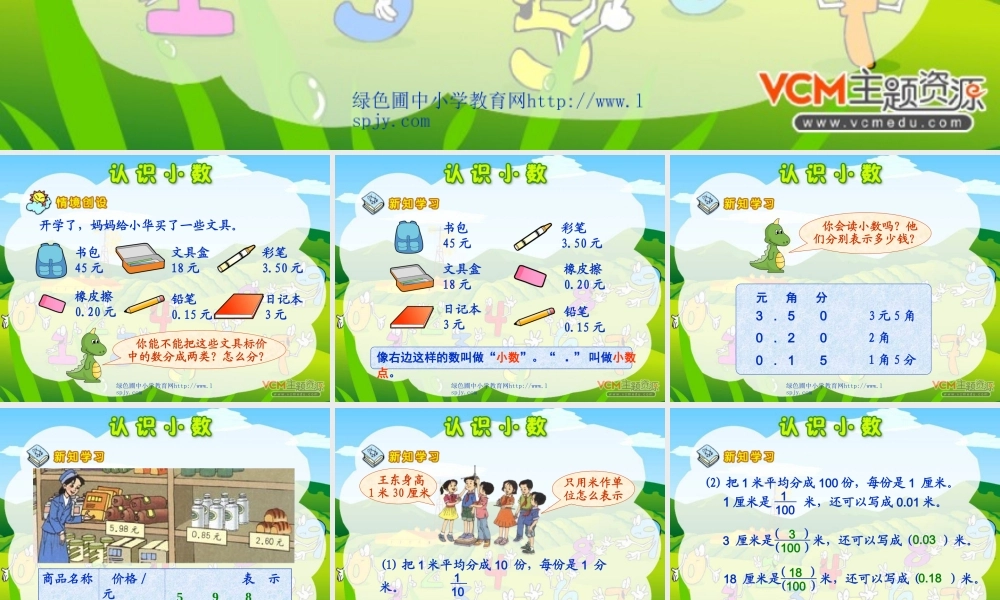 《小数的初步认识》PPT课件