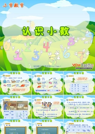 《小数的初步认识》PPT课件