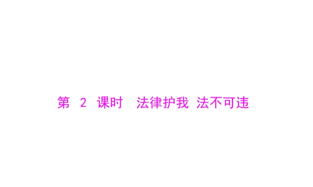 （广东版）2014年中考政治复习课件：法律护我法不可违