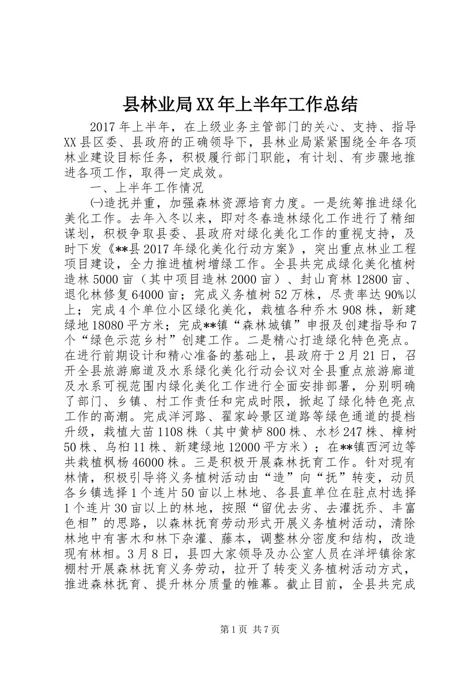 县林业局XX年上半年工作总结_1_第1页