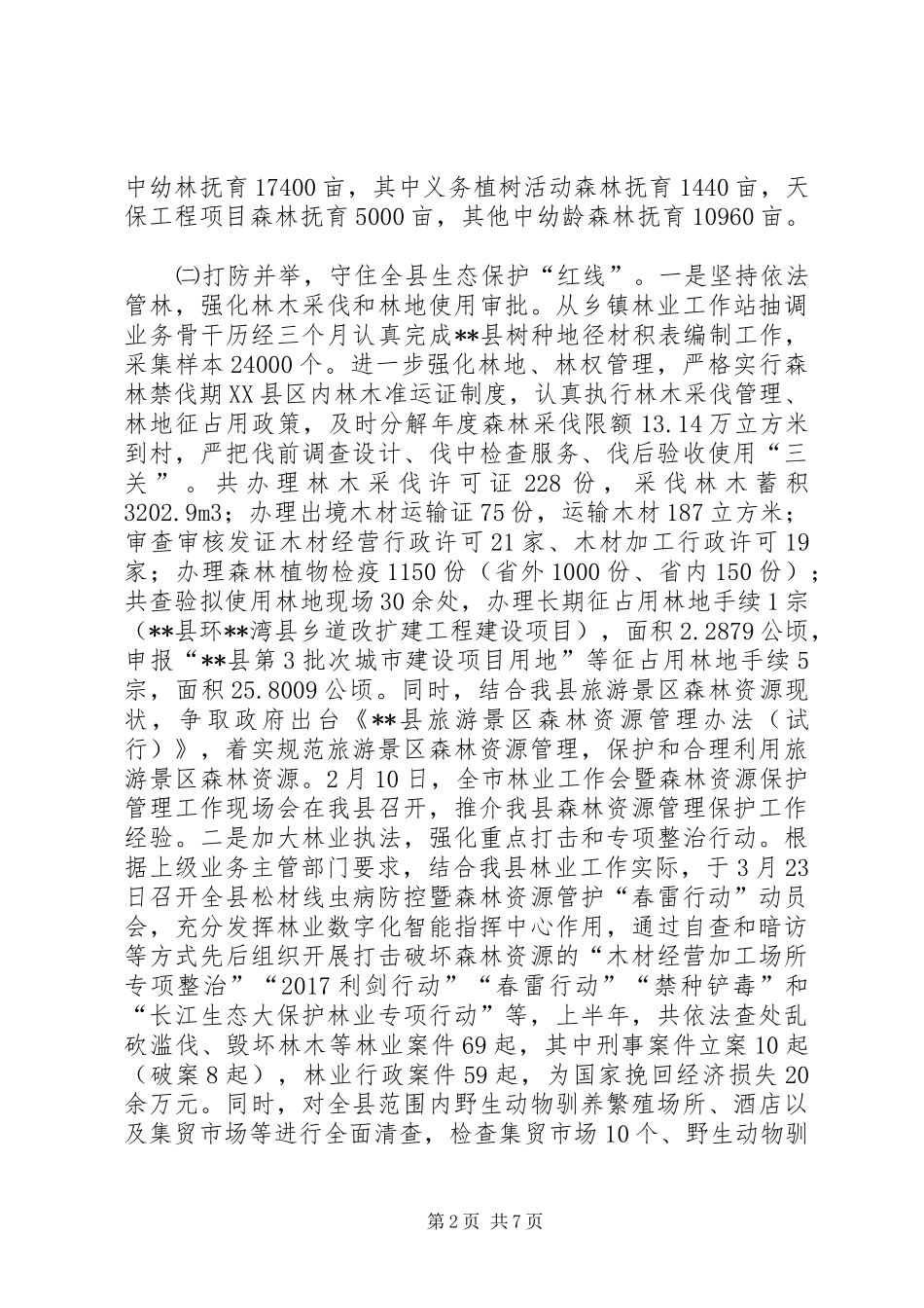 县林业局XX年上半年工作总结_1_第2页