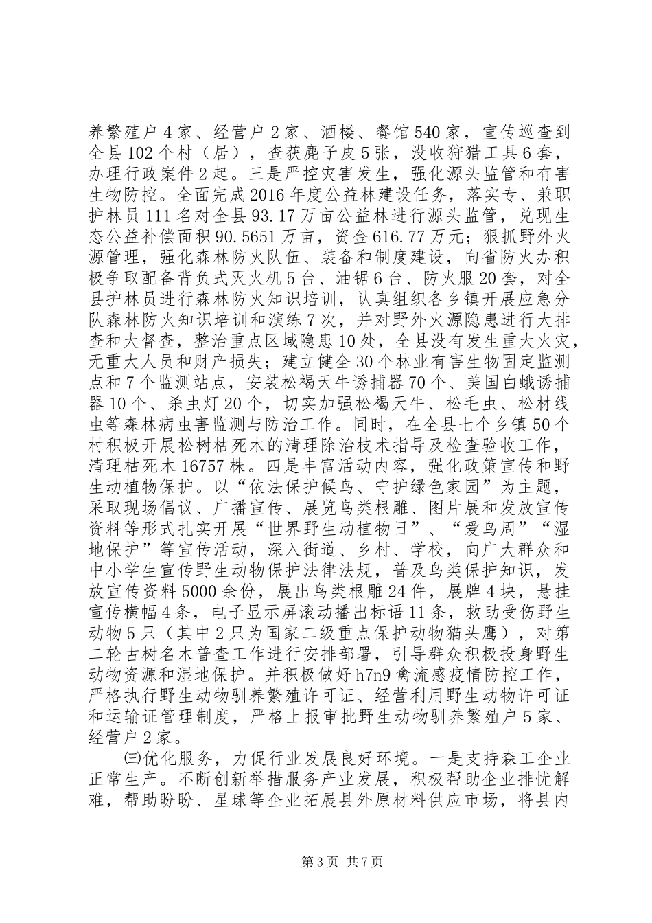 县林业局XX年上半年工作总结_1_第3页