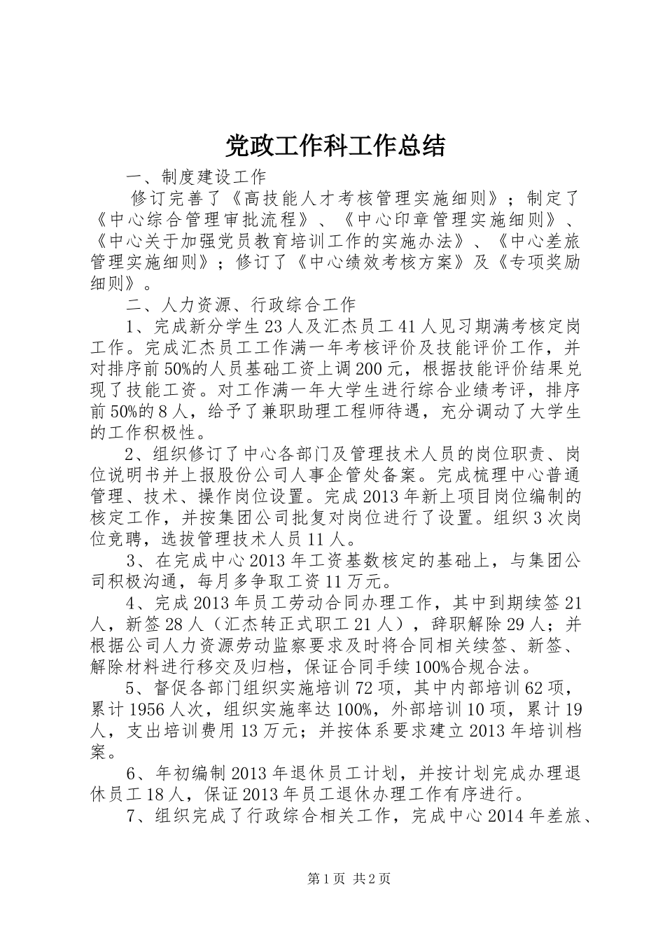 党政工作科工作总结_1_第1页