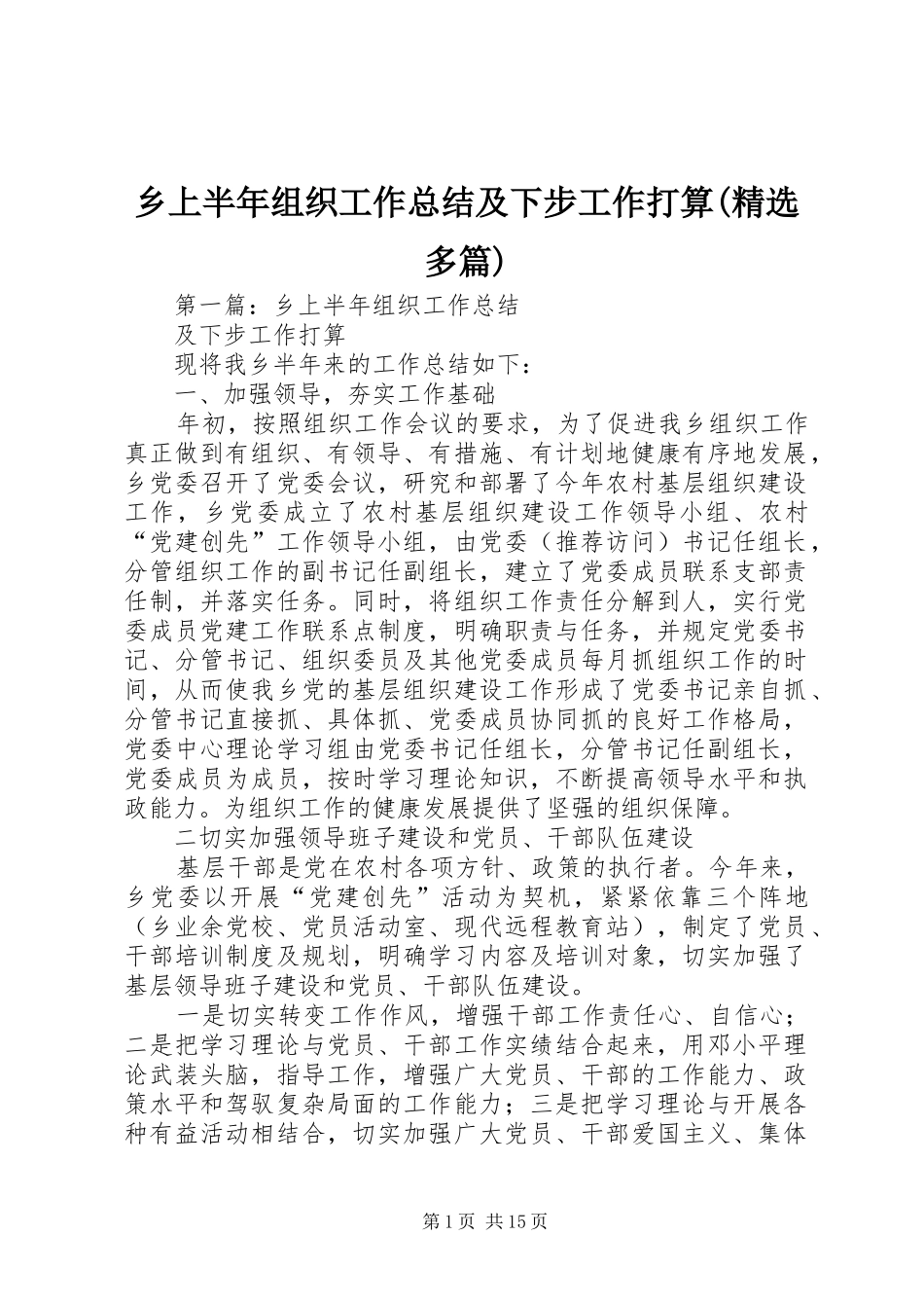 乡上半年组织工作总结及下步工作打算(精选多篇)_第1页