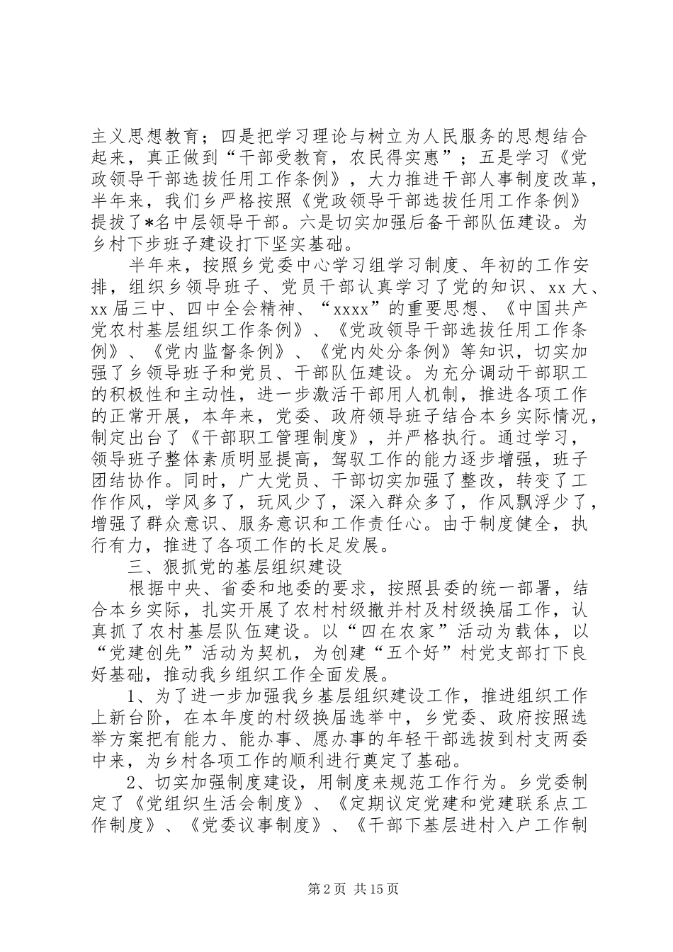 乡上半年组织工作总结及下步工作打算(精选多篇)_第2页