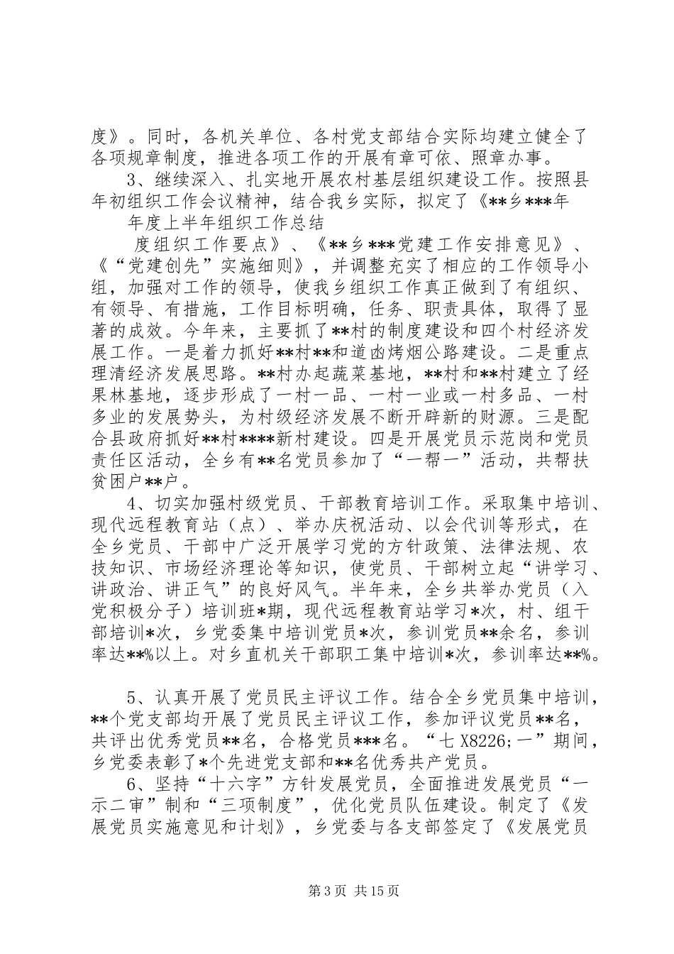 乡上半年组织工作总结及下步工作打算(精选多篇)_第3页