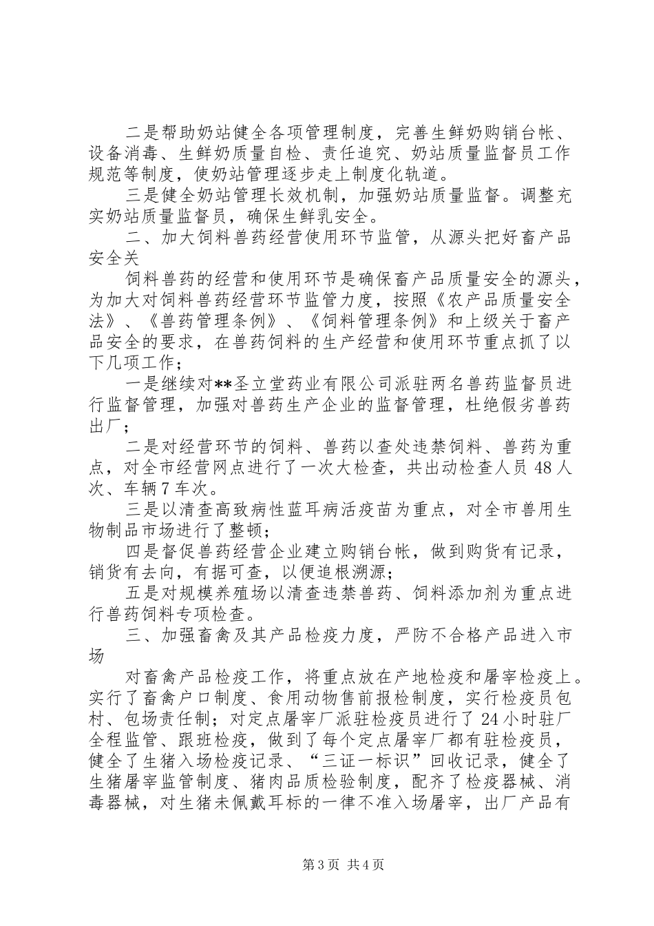 春节期间畜产品质量安全整顿工作总结_第3页