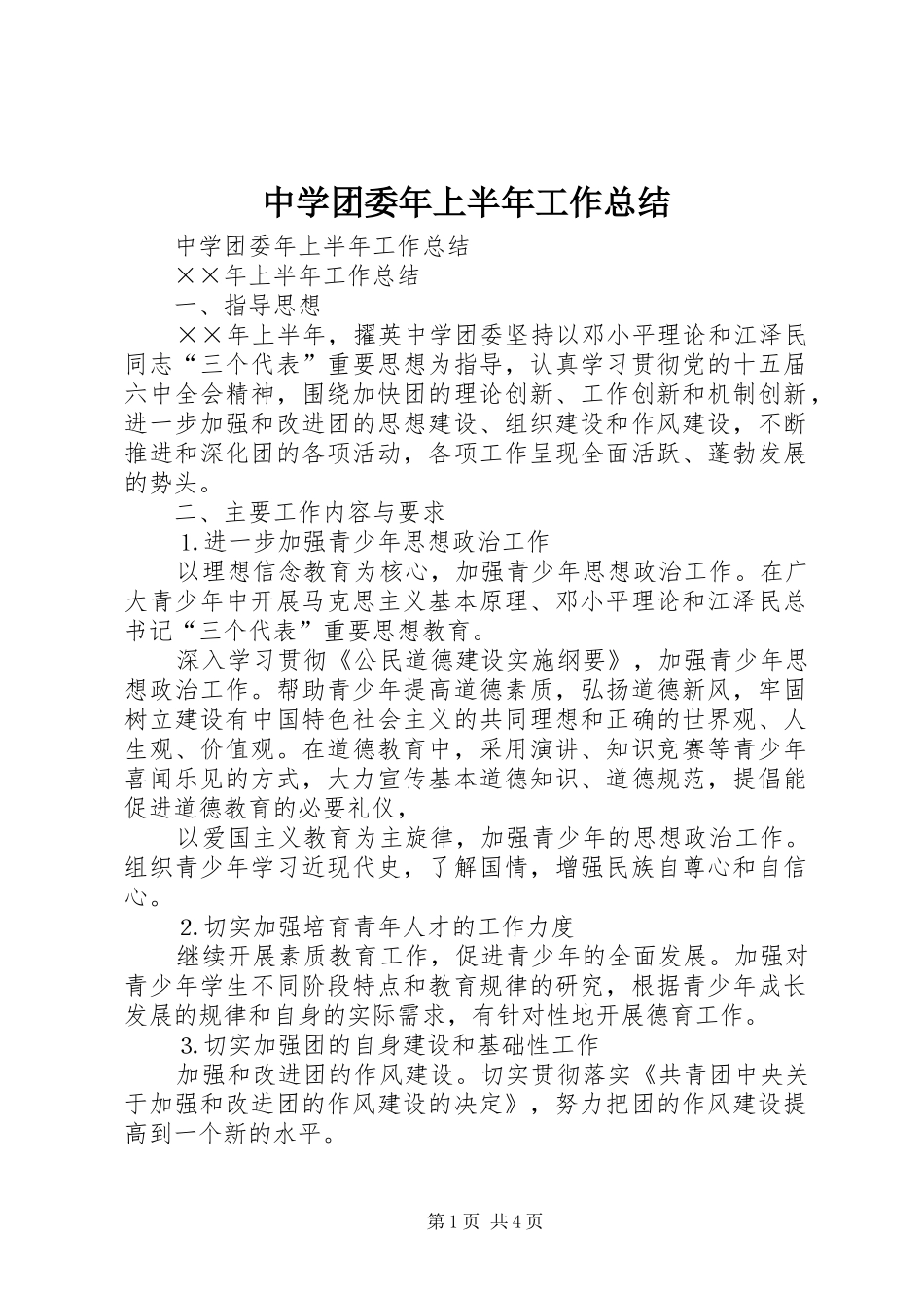 中学团委年上半年工作总结_1_第1页