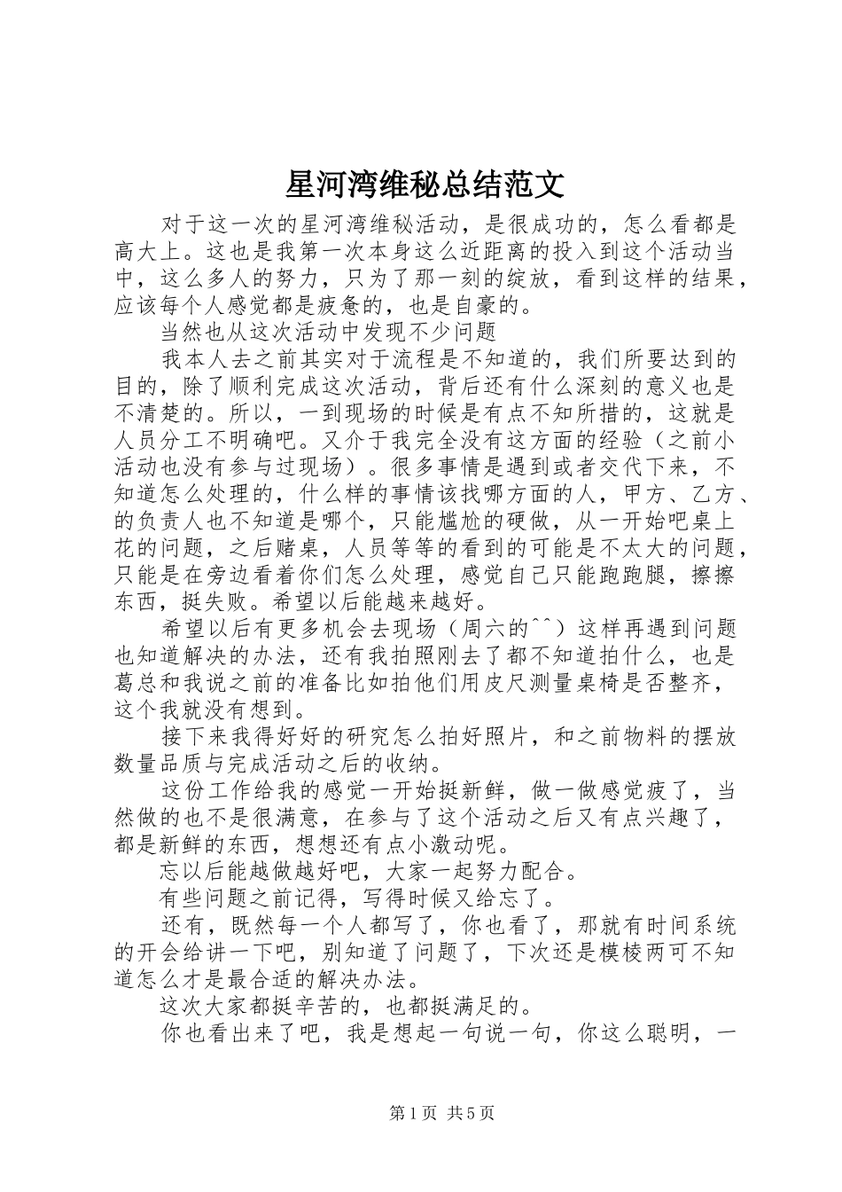 星河湾维秘总结范文_1_第1页