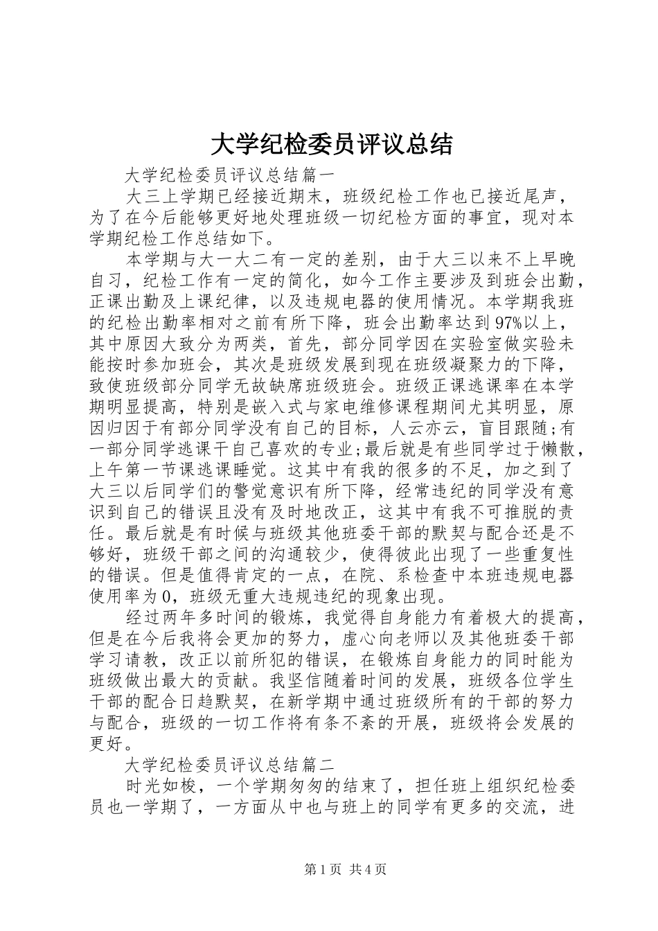 大学纪检委员评议总结_第1页