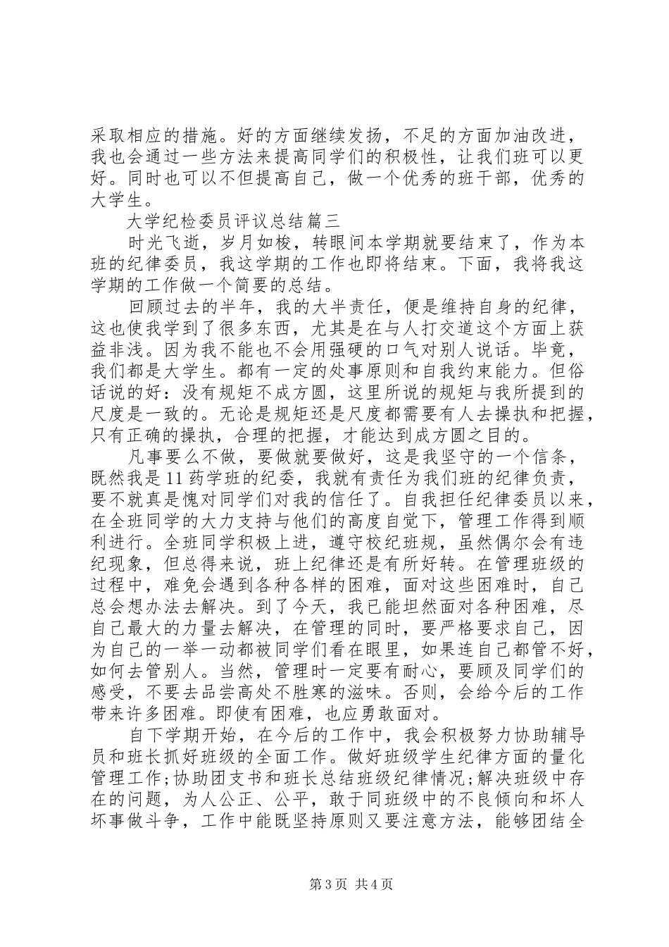 大学纪检委员评议总结_第3页