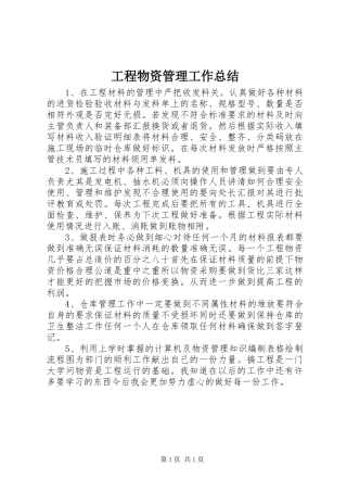 工程物资管理工作总结