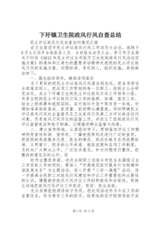 下圩镇卫生院政风行风自查总结