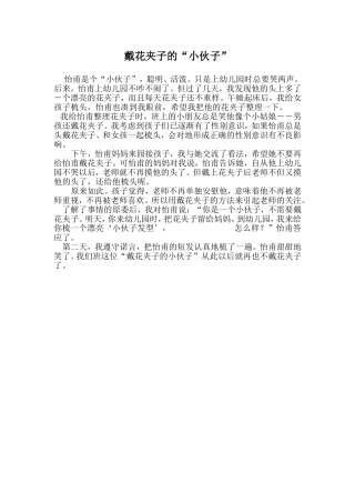 戴花夹子的“小伙子”
