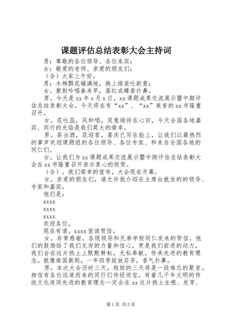 课题评估总结表彰大会主持词_第1页