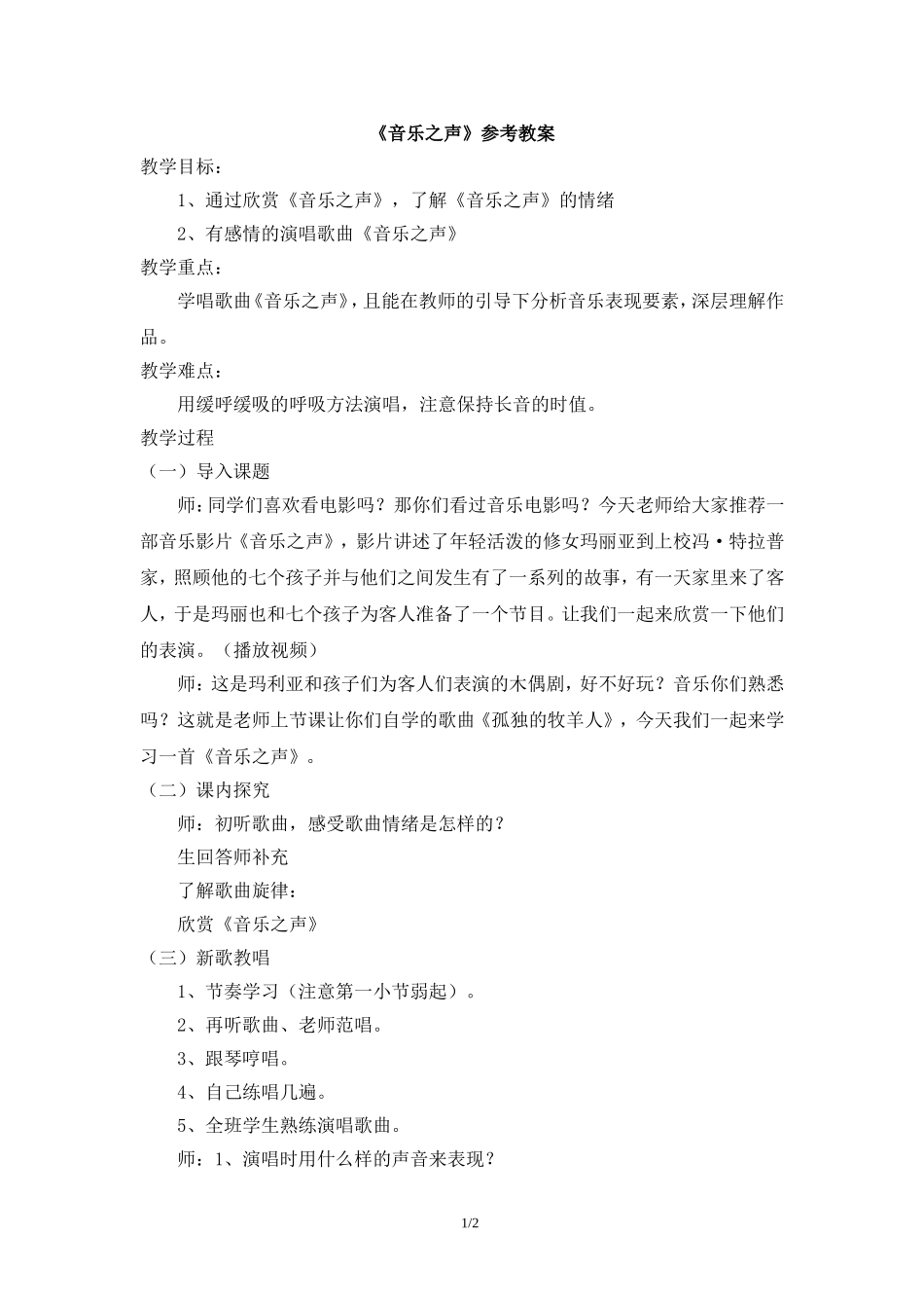 《音乐之声》参考教案_第1页