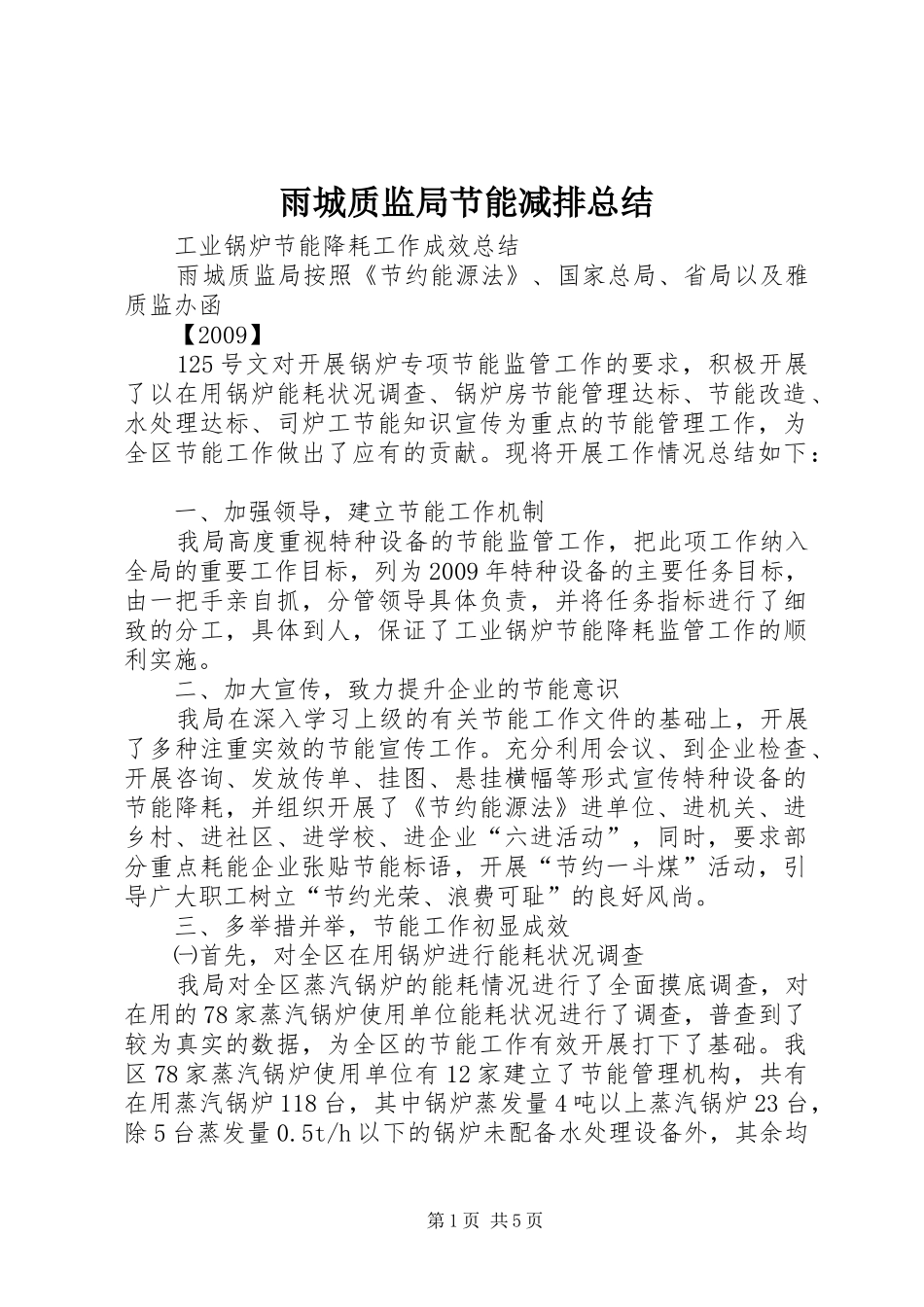 雨城质监局节能减排总结_第1页
