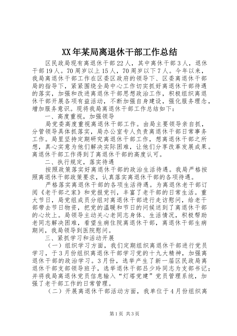XX年某局离退休干部工作总结_第1页