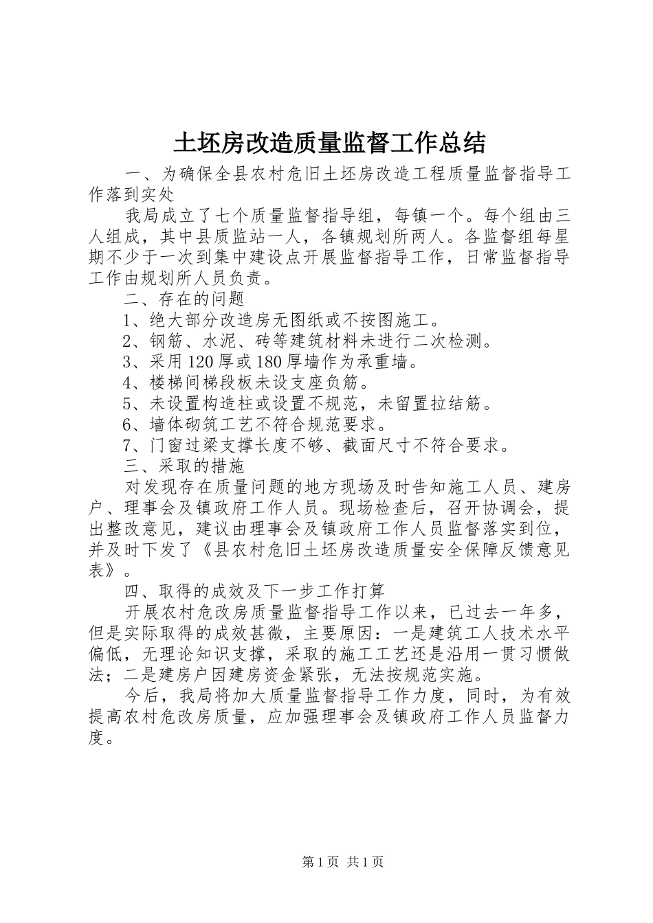土坯房改造质量监督工作总结_第1页