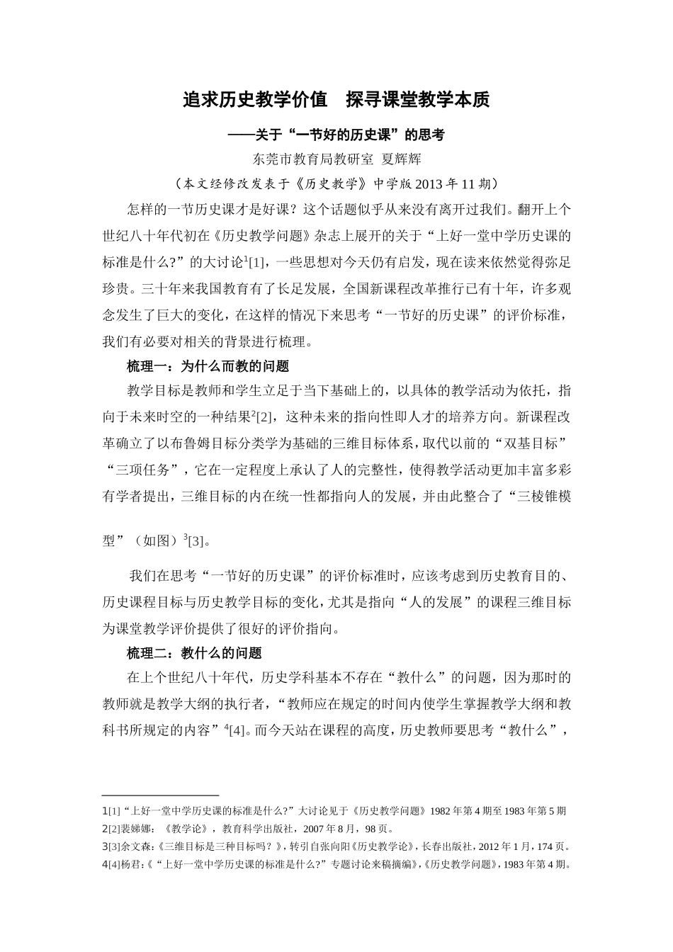 追求历史教学价值探寻课堂教学本质_第1页