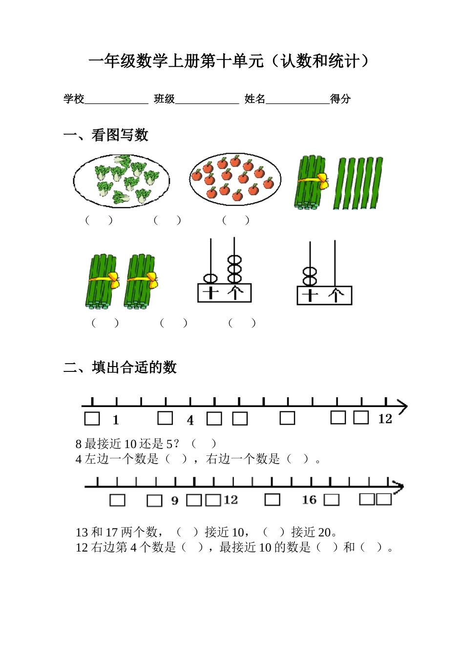 苏教版小学一年级数学上册第十单元试题认数（二）_第1页