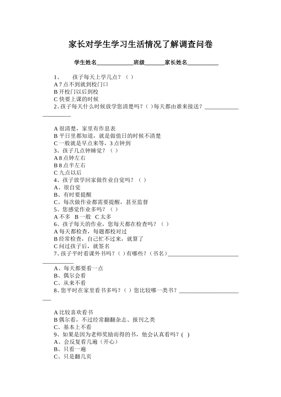 家长对学生学习生活了解调查 (2)_第1页