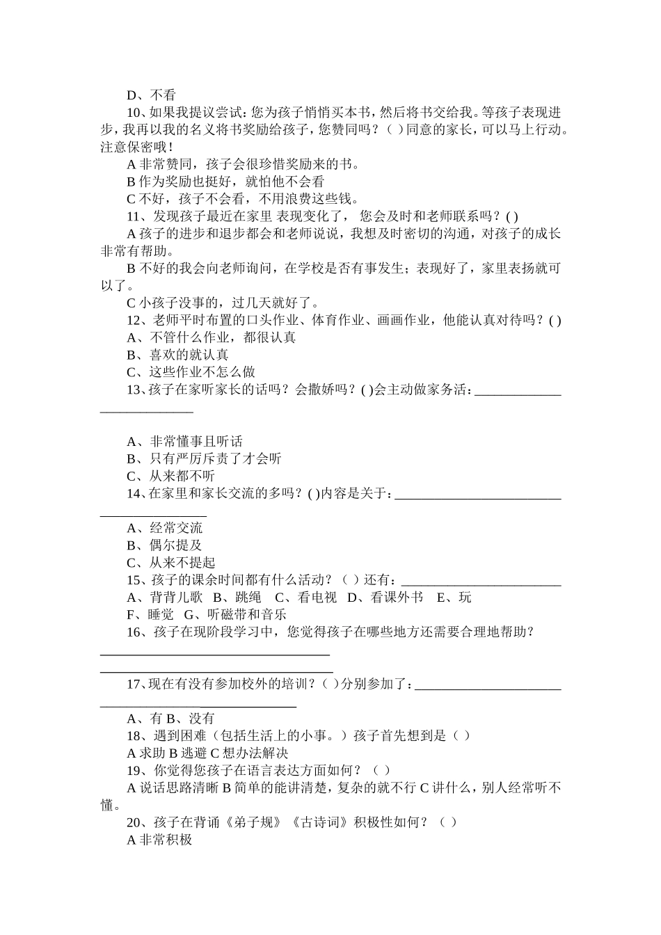 家长对学生学习生活了解调查 (2)_第2页
