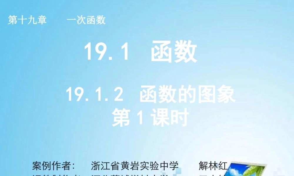 2014年新人教版八年级数学下1912函数的图象（第1课时）课件