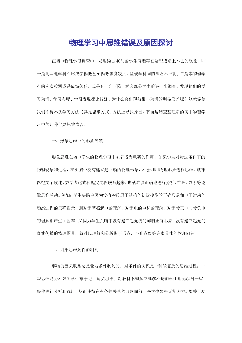 物理学习中思维错误及原因探讨_第1页
