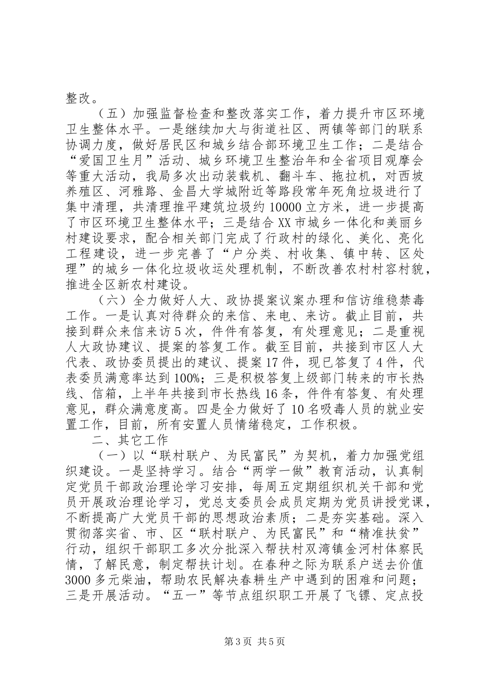 区环卫局XX年上半年工作总结_第3页