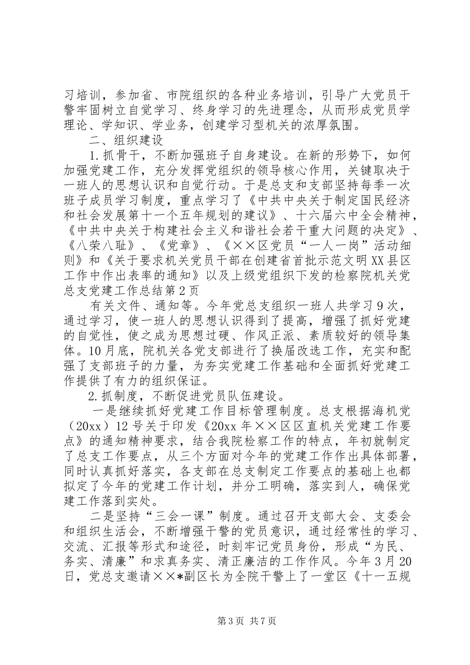 检察院机关党总支党建工作总结_1_第3页