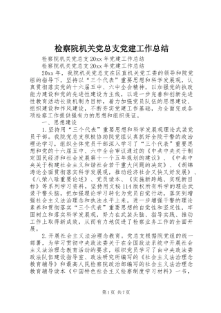 检察院机关党总支党建工作总结_1