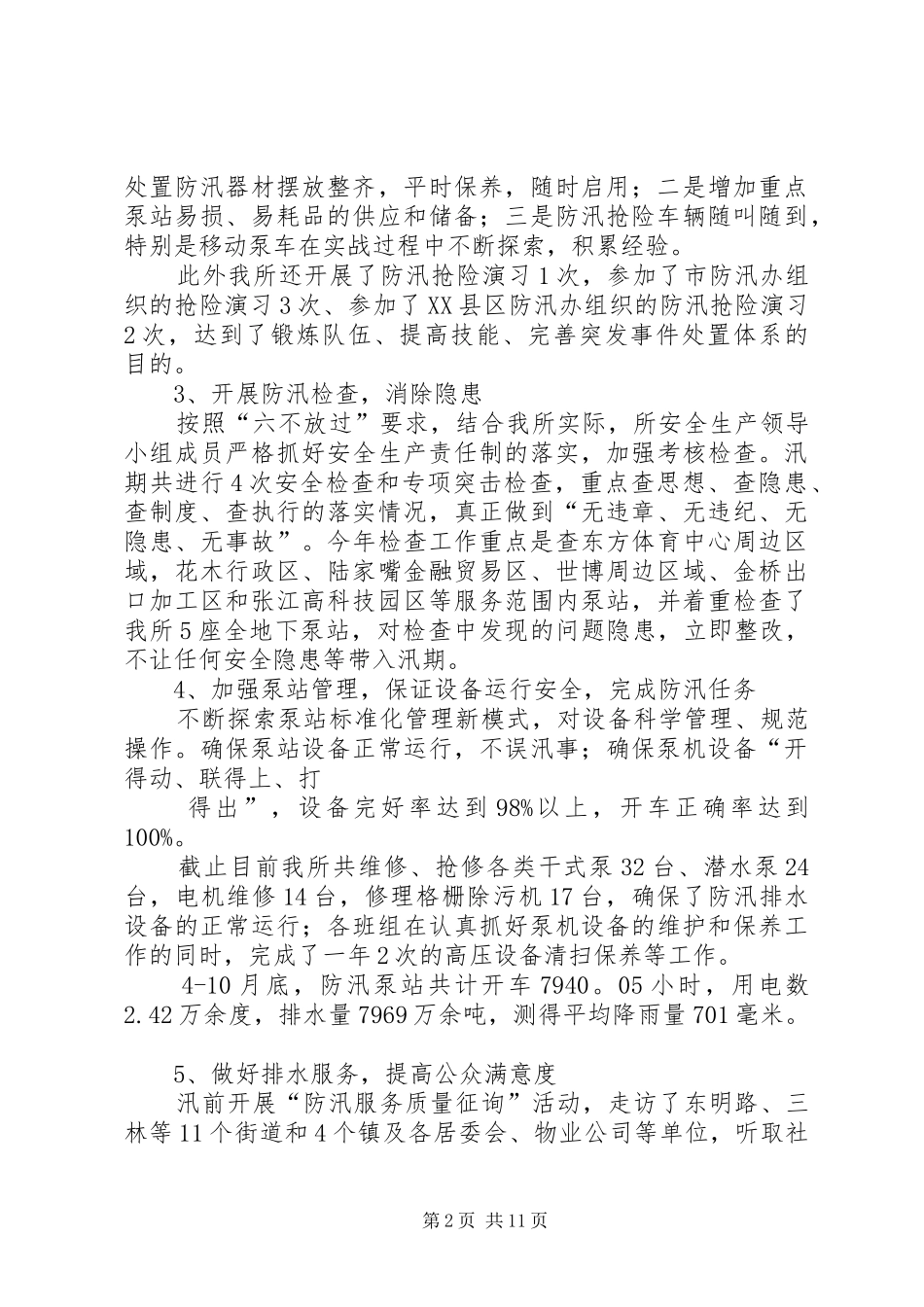 防汛工作总结(精选多篇)_第2页