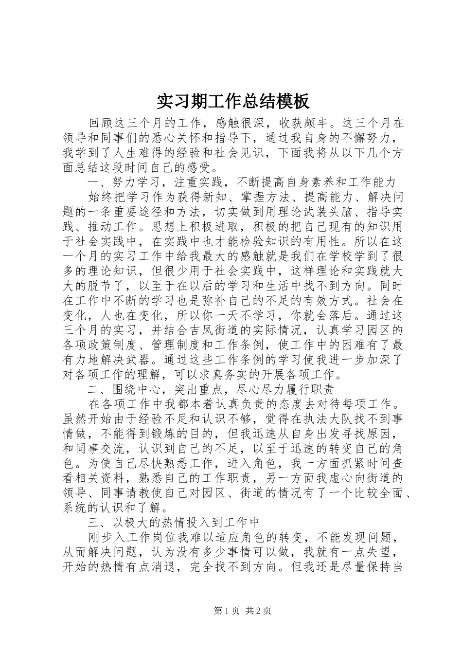 实习期工作总结模板_第1页